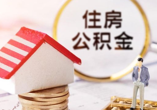 包头封存公积金怎么取全部出来（封存住房公积金怎么取）