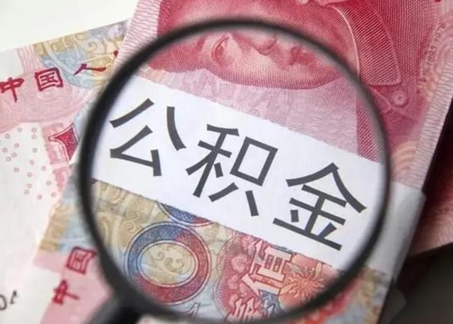 包头公积金封存取（住房公积金封存提取流程）