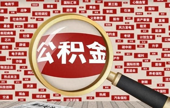 包头怎样取封存的公积金（怎么提取封存状态的公积金）