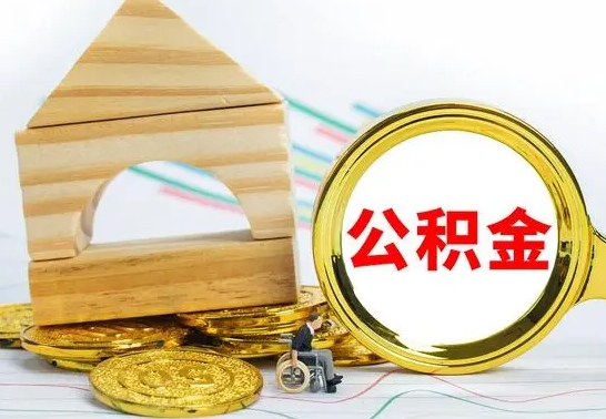 包头离职了公积金什么时候能取（离职后住房公积金啥时候能取出来）